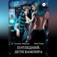 Татьяна Абиссин. Последний. Дети вампира