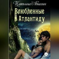 . Влюбленные в Атлантиду