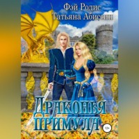 Татьяна Абиссин. Драконья примула
