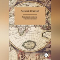 . Константинополь-Тихоокеанский