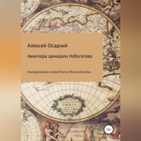 Алексей Осадчий. Авантюра адмирала Небогатова