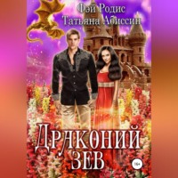 . Драконий зев