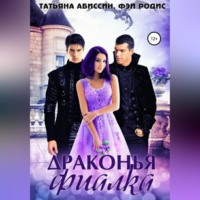Татьяна Абиссин. Драконья фиалка