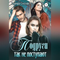 . Подруги так не поступают