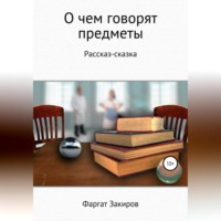. О чём говорят предметы