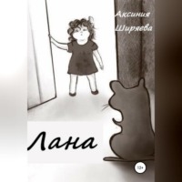 Аксиния Ширяева. Лана