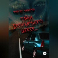 Фаргат Закиров. Тайна бесконечного шоссе