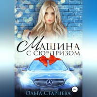 . Машина с сюрпризом