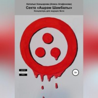 . Секта «Ашрам Шамбалы». Концлагерь для ищущих Бога