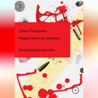 Елена Петрушина. Рождественская перепись