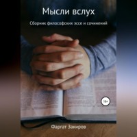 . Мысли вслух