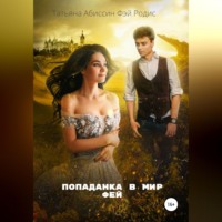 Татьяна Абиссин. Попаданка в мир фей