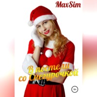 Max Sim. В постели со Снегурочкой