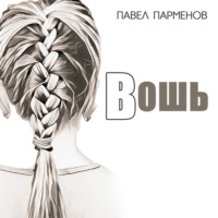 . Вошь