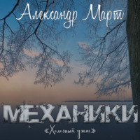 . Механики. Холодный ужас