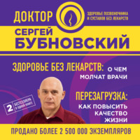 . Здоровье без лекарств: о чем молчат врачи. Перезагрузка: как повысить качество жизни (сборник)