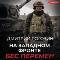 Дмитрий Олегович Рогозин. На Западном фронте. Бес перемен