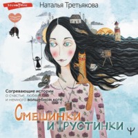 . Смешинки и грустинки. Согревающие истории о счастье, любви и немного волшебном коте