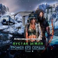 Александра Неярова. Пустая Земля. Трофей его сердца