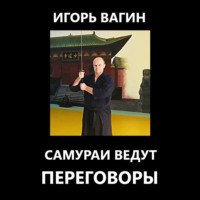 Игорь Вагин. Самураи ведут переговоры