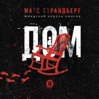Матс Страндберг. Дом