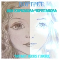 . Портрет