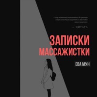 Ева Мун. Записки массажистки