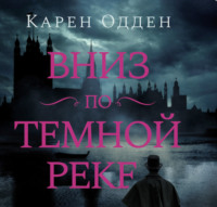 Карен Одден. Вниз по темной реке