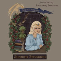 Людмила Ударцева. Дневник Эвиладель