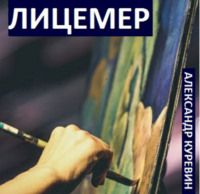 . Лицемер