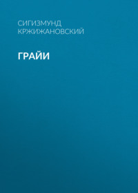 . Грайи