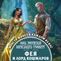 Александра Гринберг. Фея и лорд кошмаров