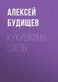Алексей Будищев. Кукушкины слезы