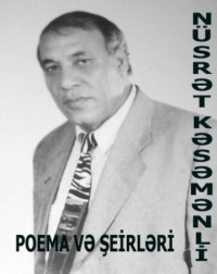 Nüsrət Kəsəmənli. Nüsrət Kəsəmənlinin poema və şerləri