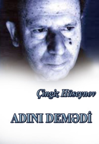 Чингиз Гасан оглы Гусейнов. Adını demədi