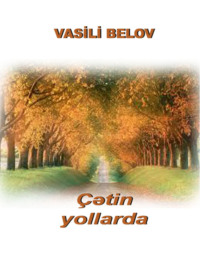 Василий Белов. Çətin yollarda