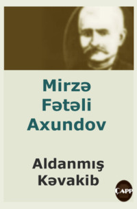 Мирза-Фатали Ахундов. Aldanmış kəvakib