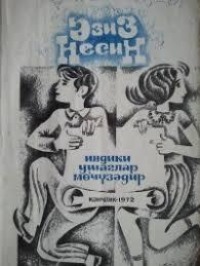 Азиз Несин. İndiki uşaqlar möcüzədir
