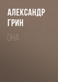 . Она
