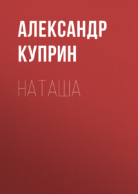 . Наташа