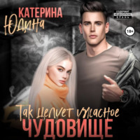 . Так целует ужасное чудовище…