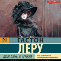 . Духи Дамы в черном