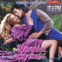 Моника Маккарти. Коварный искуситель