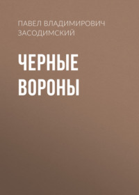 . Черные вороны