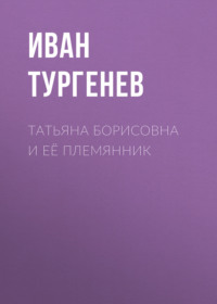. Татьяна Борисовна и её племянник
