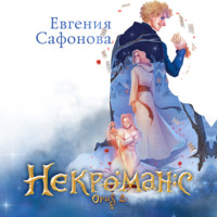 Евгения Сафонова. Некроманс. Opus 2
