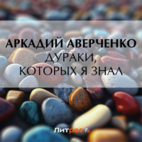 . Дураки, которых я знал