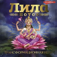 Эльвира Скараин. Лила. Поток. Трансформационная игра