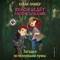 Келли Оливер. Загадка исчезнувшей пумы