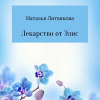Наталья Викторовна Литвякова. Лекарство от Элис